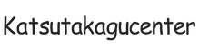 katsutakagucenter.com – Home